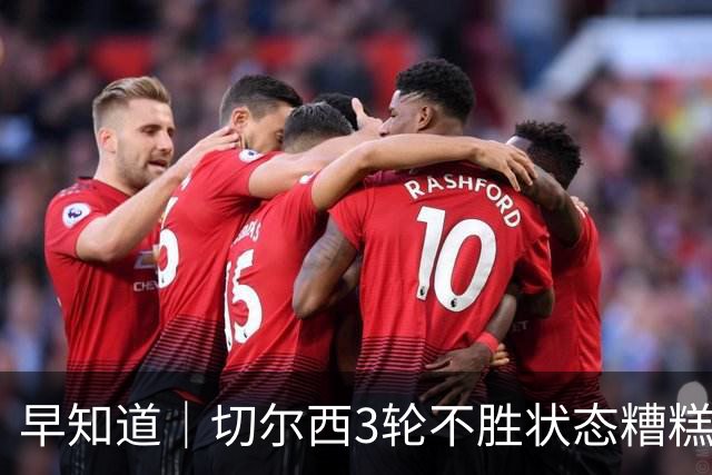 早知道｜切尔西3轮不胜状态糟糕