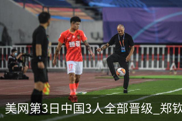 美网第3日中国3人全部晋级 郑钦文连续3年进32强